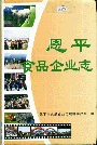 恩平食品企业志