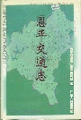 恩平交通志