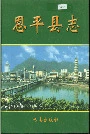 恩平县志