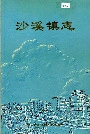 沙溪镇志