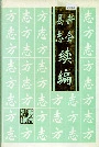 新会县志续编