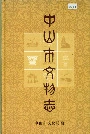 中山市文物志