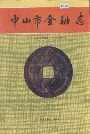 中山市金融志