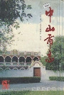 中山市志下