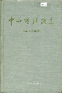 中山市财政志
