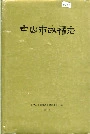 中山市政权志