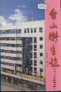 台山卫生志