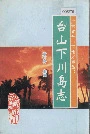 台山下川岛志