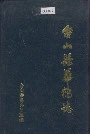 台山县华侨志