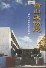 台山政协志