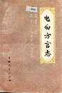 《电白方言志》封面