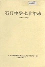 石门中学七十年志
