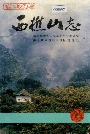 西樵山志