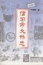 信宜市文物志