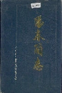 阳春简志