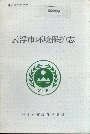 云浮市环境保护志
