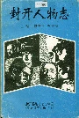 封开人物志