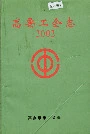 高要工会志