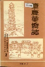 肇庆华侨志