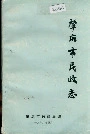 肇庆市民政志