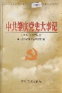 中共肇庆党史大事记
