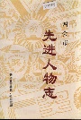 四会市先进人物志
