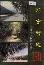 广宁竹志