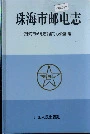 珠海市邮电志