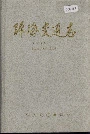 珠海交通志