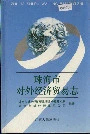 珠海市对外经济贸易志