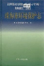 珠海市环境保护志