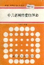 中共惠州市委组织志