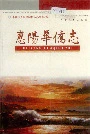 惠阳华侨志