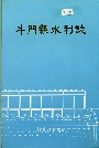 斗门县水利志