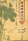 珠海防痨史志