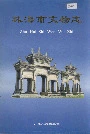 珠海市文物志