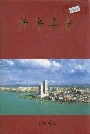 开平县志（上册）