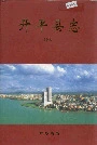 开平县志（下册）