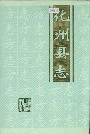化州县志