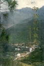 郁南县林业志