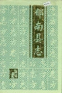 郁南县志
