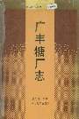 广丰糖厂志
