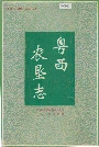 粤西农垦志