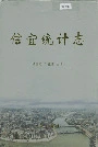 信宜统计志