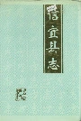 信宜县志