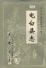 电白县志
