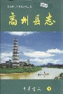 高州县志1
