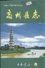 高州县志2