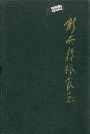 新兴县粮食志