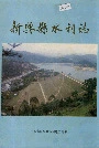 新兴县水利志